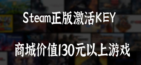 正版Steam 喜加一激活码 价值130元以上随机一款游戏